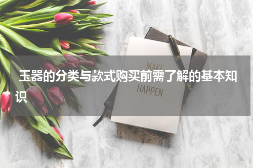  玉器的分类与款式购买前需了解的基本知识