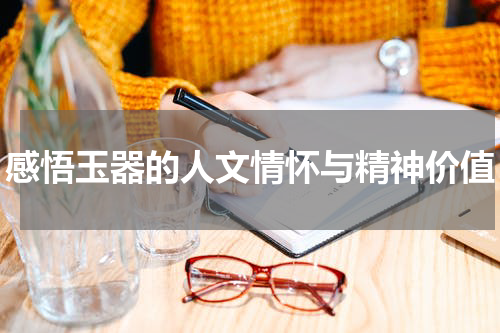 感悟玉器的人文情怀与精神价值