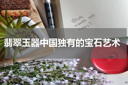  翡翠玉器中国独有的宝石艺术
