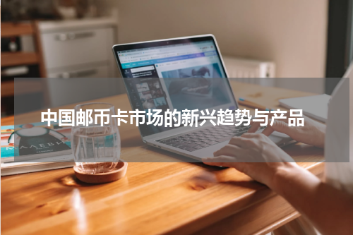  中国邮币卡市场的新兴趋势与产品