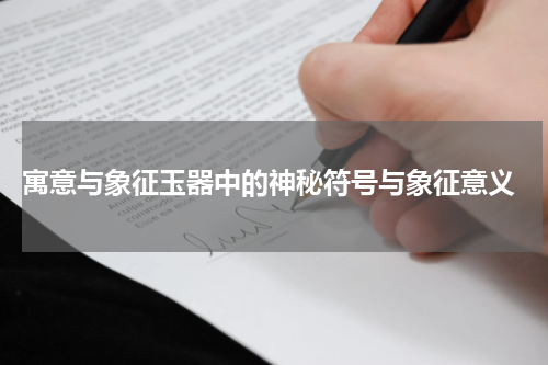  寓意与象征玉器中的神秘符号与象征意义