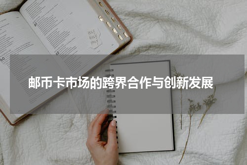  邮币卡市场的跨界合作与创新发展