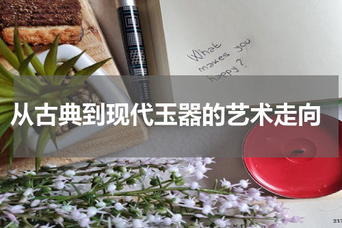  从古典到现代玉器的艺术走向