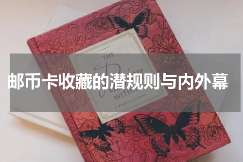  邮币卡收藏的潜规则与内外幕