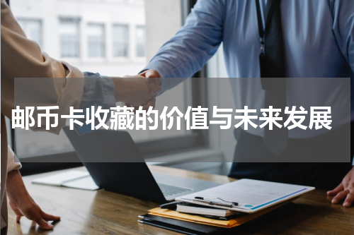  邮币卡收藏的价值与未来发展
