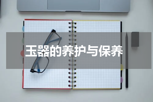  玉器的养护与保养