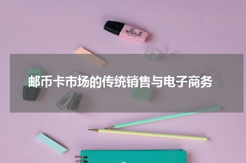  邮币卡市场的传统销售与电子商务
