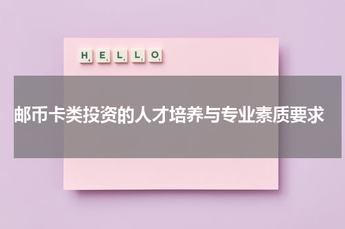  邮币卡类投资的人才培养与专业素质要求