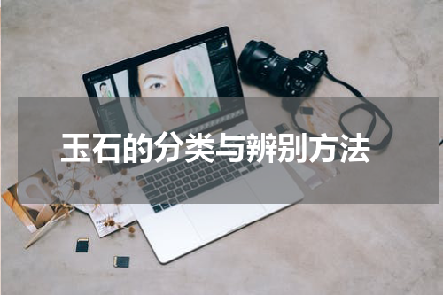  玉石的分类与辨别方法
