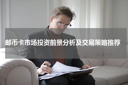  邮币卡市场投资前景分析及交易策略推荐