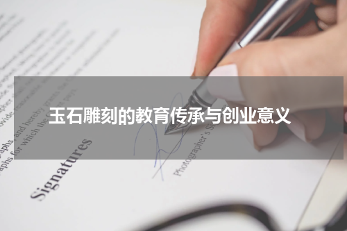  玉石雕刻的教育传承与创业意义