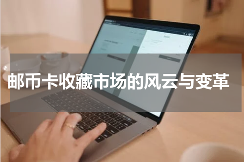  邮币卡收藏市场的风云与变革