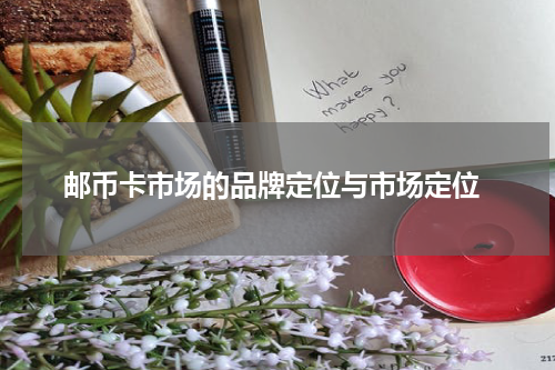  邮币卡市场的品牌定位与市场定位