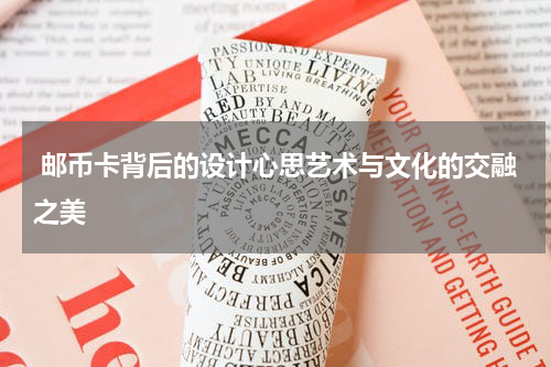  邮币卡背后的设计心思艺术与文化的交融之美