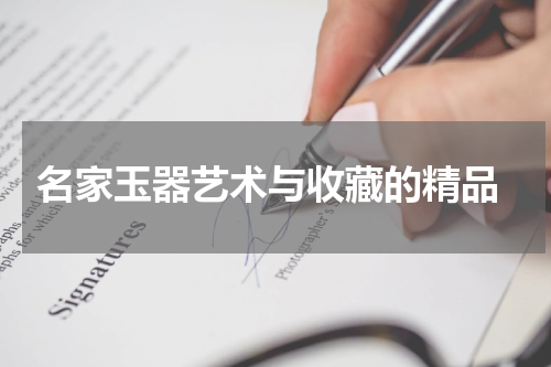  名家玉器艺术与收藏的精品