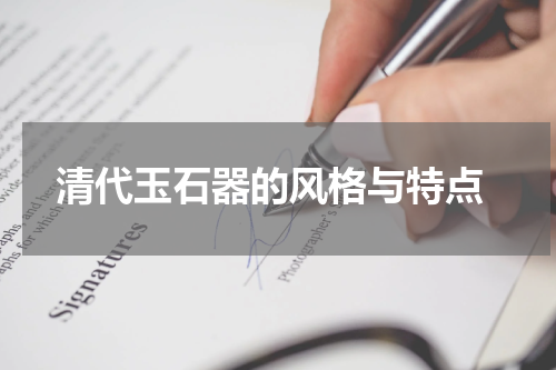  清代玉石器的风格与特点