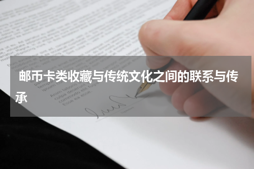  邮币卡类收藏与传统文化之间的联系与传承