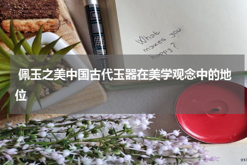  佩玉之美中国古代玉器在美学观念中的地位