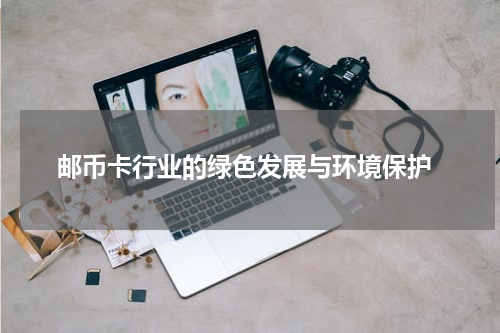  邮币卡行业的绿色发展与环境保护