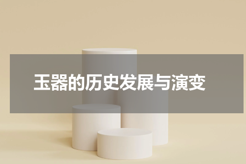  玉器的历史发展与演变