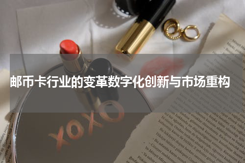  邮币卡行业的变革数字化创新与市场重构