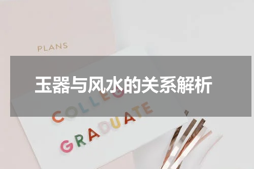  玉器与风水的关系解析