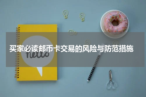  买家必读邮币卡交易的风险与防范措施