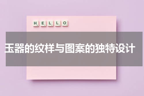  玉器的纹样与图案的独特设计