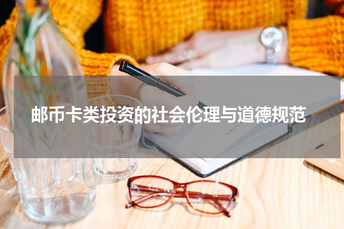  邮币卡类投资的社会伦理与道德规范