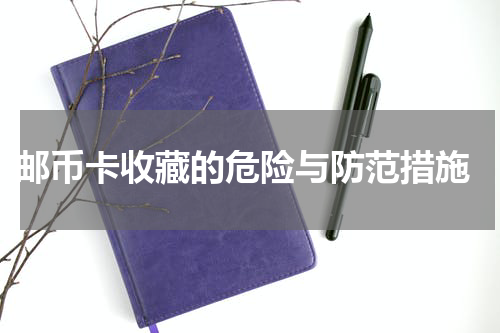  邮币卡收藏的危险与防范措施