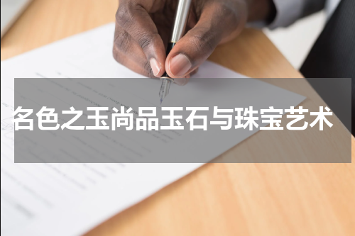  名色之玉尚品玉石与珠宝艺术