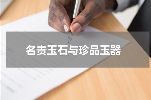  名贵玉石与珍品玉器