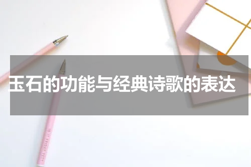  玉石的功能与经典诗歌的表达