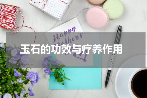  玉石的功效与疗养作用