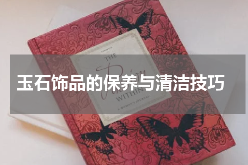  玉石饰品的保养与清洁技巧