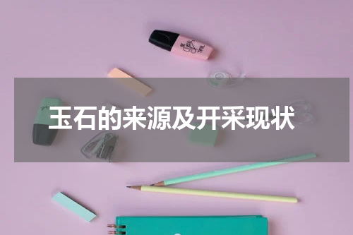  玉石的来源及开采现状
