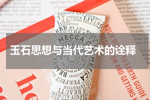  玉石思想与当代艺术的诠释