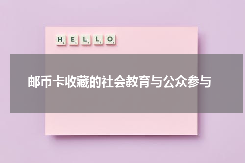  邮币卡收藏的社会教育与公众参与