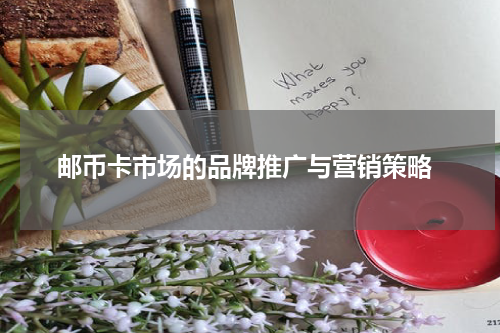  邮币卡市场的品牌推广与营销策略
