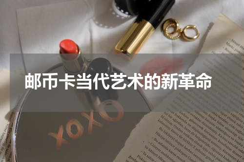  邮币卡当代艺术的新革命
