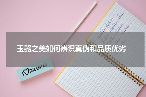 玉器之美如何辨识真伪和品质优劣