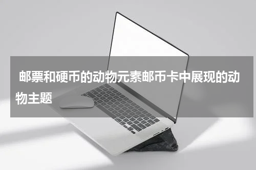  邮票和硬币的动物元素邮币卡中展现的动物主题