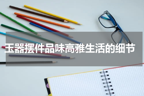 玉器摆件品味高雅生活的细节