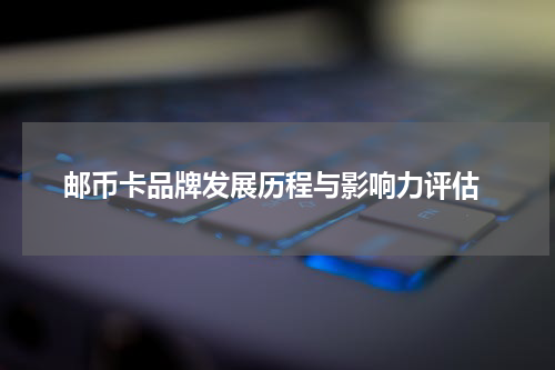  邮币卡品牌发展历程与影响力评估