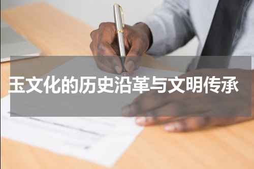  玉文化的历史沿革与文明传承