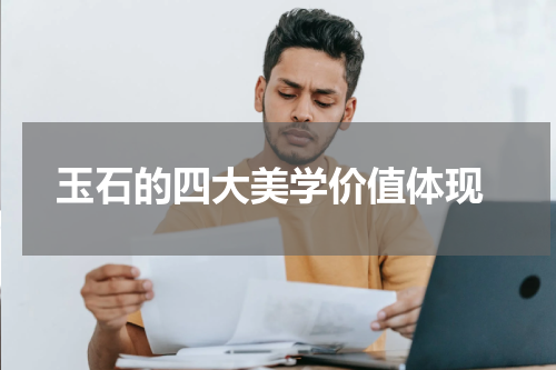  玉石的四大美学价值体现
