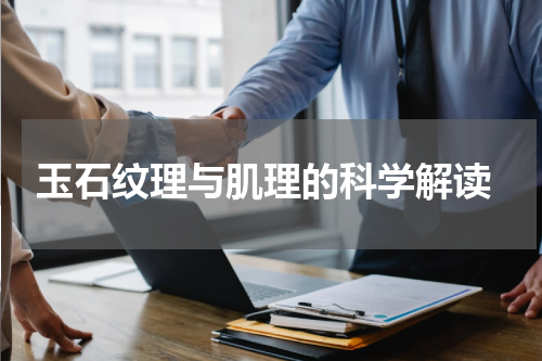  玉石纹理与肌理的科学解读