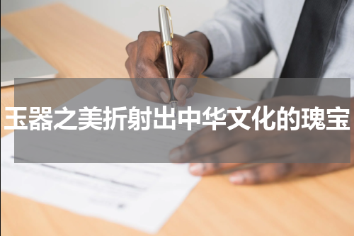 玉器之美折射出中华文化的瑰宝