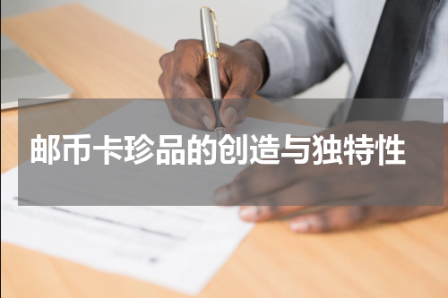  邮币卡珍品的创造与独特性