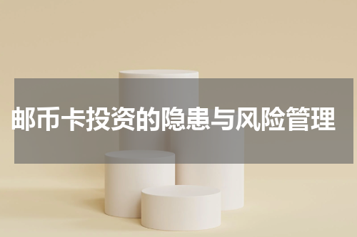  邮币卡投资的隐患与风险管理